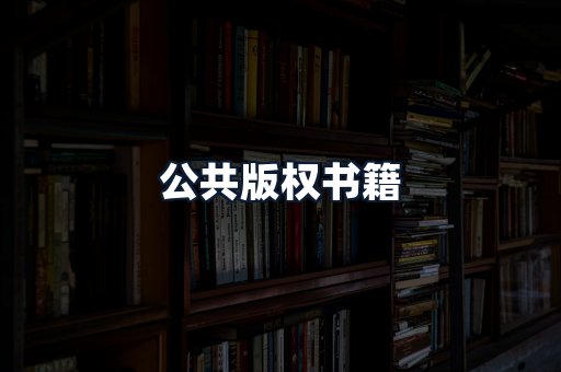 公共版权书籍